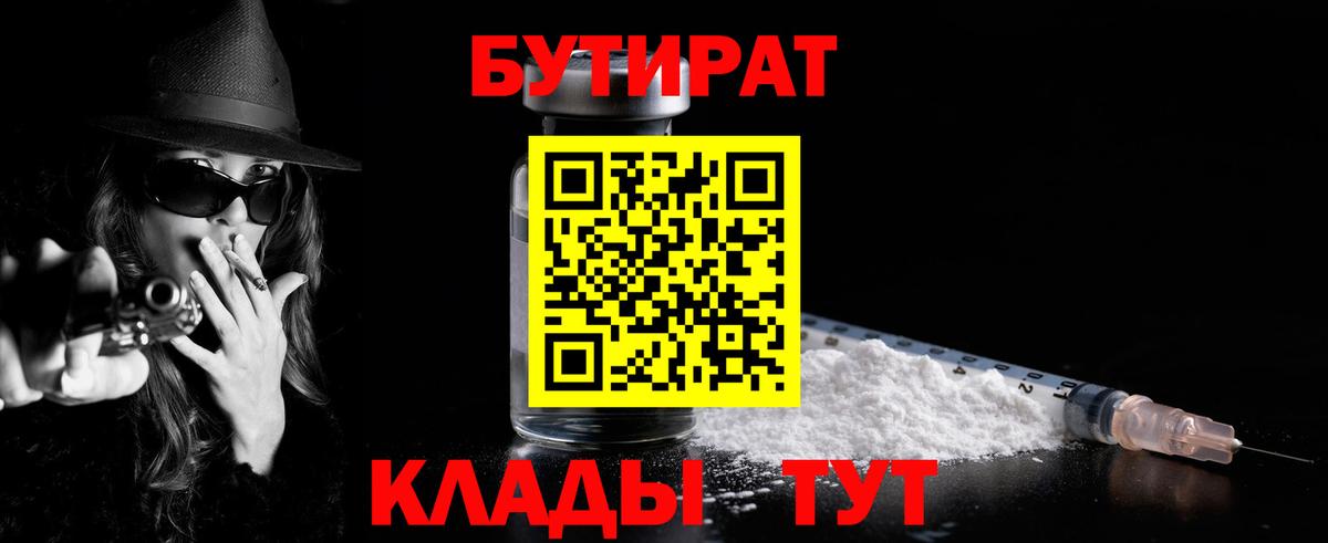 Мурманск  Бутират BDO 33%  Вход с VPN 
